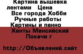 Картина вышевка лентами › Цена ­ 3 000 - Все города Хобби. Ручные работы » Картины и панно   . Ханты-Мансийский,Покачи г.